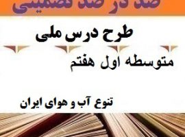 طرح درس ملی مطالعات اجتماعی هفتم متوسطه اول درس تنوع آب و هوای ایران