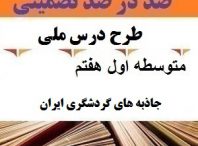 طرح درس ملی جاذبه های گردشگری ایران مطالعات اجتماعی هفتم