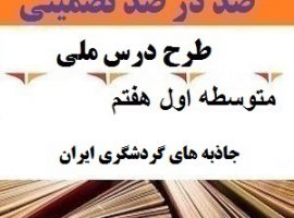 طرح درس ملی مطالعات اجتماعی هفتم متوسطه اول درس جاذبه های گردشگری ایران