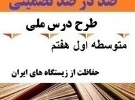 طرح درس ملی حفاظت از زیستگاه های ایران مطالعات اجتماعی هفتم