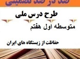 طرح درس ملی مطالعات اجتماعی هفتم متوسطه اول درس حفاظت از زیستگاه های ایران