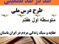طرح درس ملی عقاید و سبک زندگی مردم در ایران باستان مطالعات اجتماعی هفتم