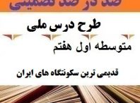 طرح درس ملی قدیمی ترین سکونتگاه های ایران مطالعات اجتماعی هفتم