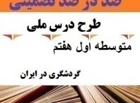 طرح درس ملی گردشگری در ایران مطالعات اجتماعی هفتم