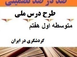 طرح درس ملی مطالعات اجتماعی هفتم متوسطه اول درس گردشگری در ایران