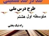 طرح درس ملی راه نیک بختی فارسی هشتم