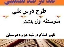 طرح درس ملی مطالعات اجتماعی هشتم متوسطه اول درس عصر طلایی فرهنگ و تمدن ایرانی اسلامی
