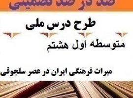طرح درس ملی مطالعات اجتماعی هشتم متوسطه اول درس میراث فرهنگی ایران در عصر سلجوقی