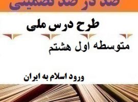 طرح درس ملی مطالعات اجتماعی هشتم متوسطه اول درس ورود اسلام به ایران