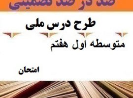 طرح درس ملی آموزش قرآن هفتم متوسطه اول درس امتحان