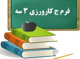 فرم ج کارورزی ۳ سه فارسی پایه اول ابتدایی یک و دو و سه ، راه مدرسه