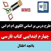 طرح درس mms فارسی پایه چهارم باغچه اطفال الگوی طراحی آموزشی ام ام اس