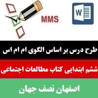 طرح درس mms مطالعات اجتماعی پایه ششم اصفهان نصف جهان الگوی طراحی آموزشی ام ام اس
