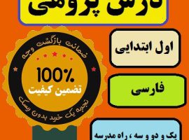 درس پژوهی یک و دو و سه ، راه مدرسه فارسی پایه اول ابتدایی
