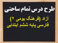 طرح درس تمام ساحتی آزاد (فرهنگ بومی 2) فارسی پایه ششم ابتدایی