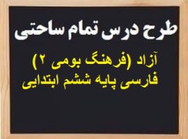 طرح درس تمام ساحتی آزاد (فرهنگ بومی ۲) فارسی پایه ششم ابتدایی
