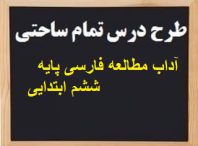طرح درس تمام ساحتی آداب مطالعه فارسی پایه ششم ابتدایی