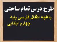 طرح درس تمام ساحتی باغچه اطفال فارسی پایه چهارم ابتدایی