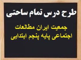 طرح درس تمام ساحتی جمعیت ایران مطالعات اجتماعی پایه پنجم ابتدایی