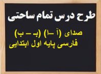 طرح درس تمام ساحتی صدای (آ –ا) (بـ – ب) فارسی پایه اول ابتدایی
