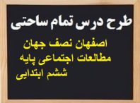 طرح درس تمام ساحتی اصفهان نصف جهان مطالعات اجتماعی پایه ششم ابتدایی