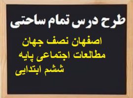 طرح درس تمام ساحتی اصفهان نصف جهان مطالعات اجتماعی پایه ششم ابتدایی